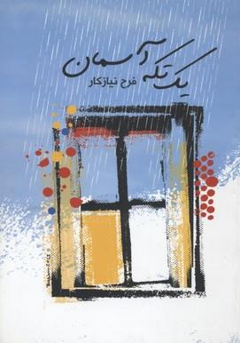 یک تکه آسمان(قلمکده)
